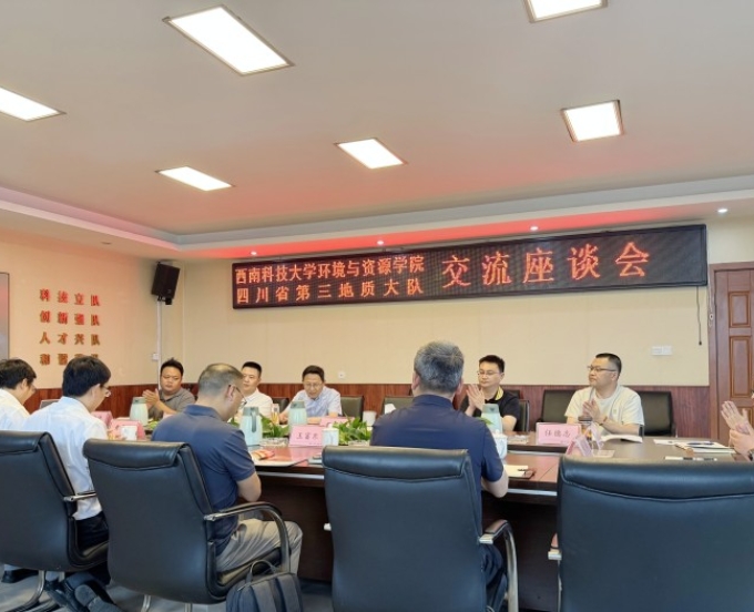 西南科技大学环境与资源学院赴第三地质大队交流座谈