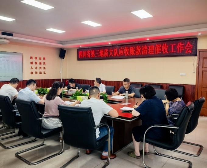 三大队召开应收账款清理催收工作会