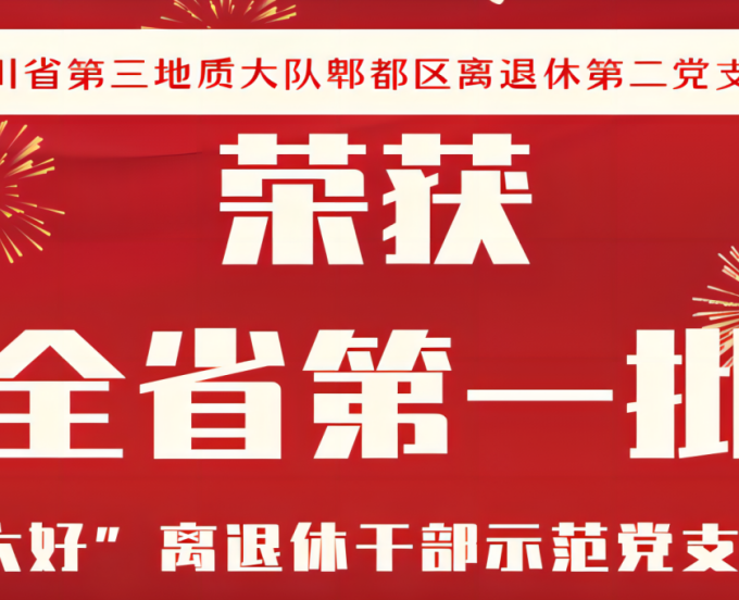 离退休党支部荣获第一批全省“六好”离退休干部示范党支部