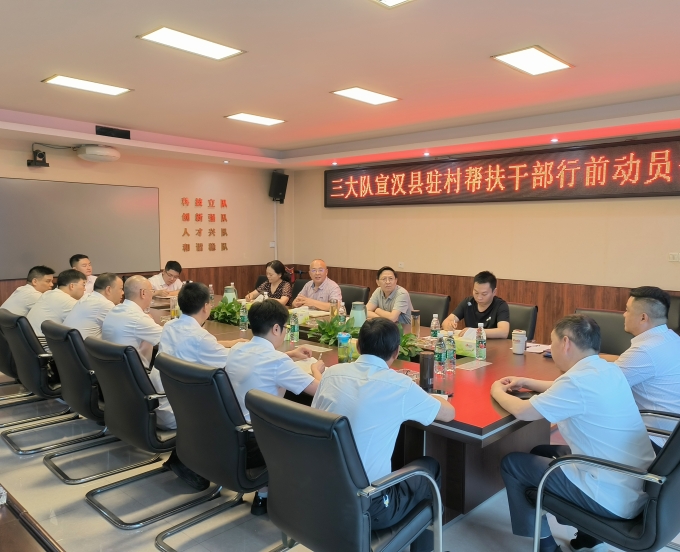 三大队召开宣汉县驻村帮扶干部行前动员会