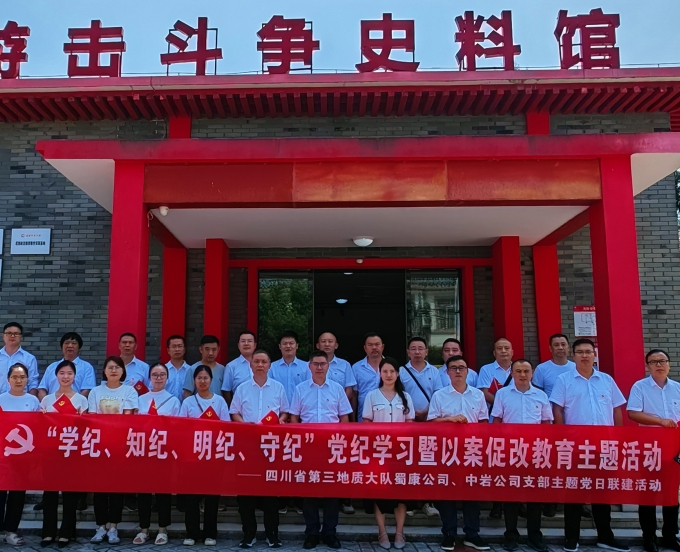 支部联建 党纪共学，蜀康地勘党支部、中岩探地党支部联合开展主题党日活动
